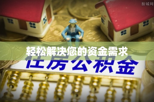 萨尔图轻松解决您的资金需求