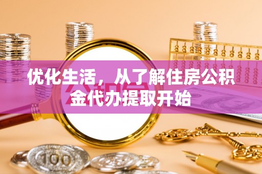 萨尔图优化生活，从了解住房公积金代办提取开始