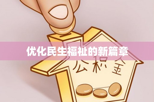 萨尔图优化民生福祉的新篇章