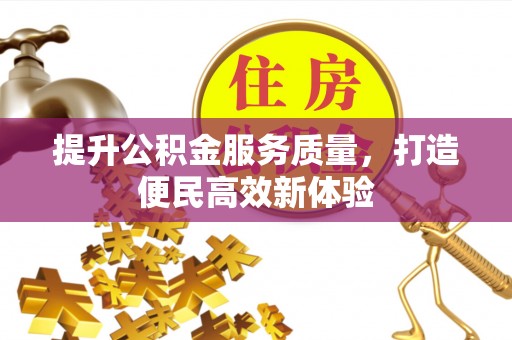 萨尔图提升公积金服务质量，打造便民高效新体验