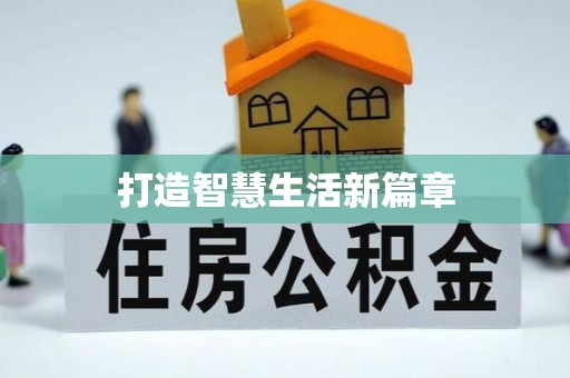 萨尔图打造智慧生活新篇章