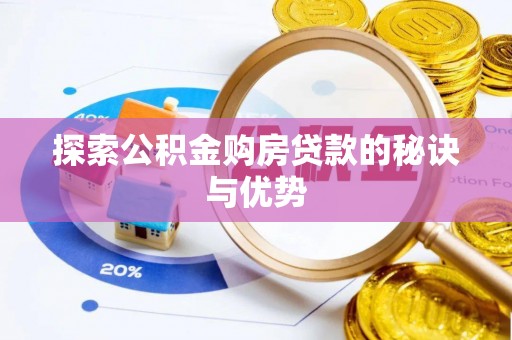 萨尔图探索公积金购房贷款的秘诀与优势