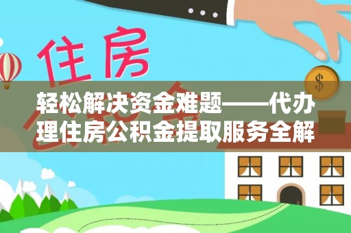 萨尔图轻松解决资金难题——代办理住房公积金提取服务全解析