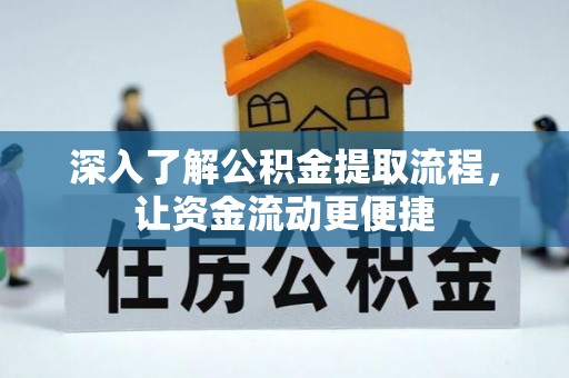 萨尔图深入了解公积金提取流程，让资金流动更便捷