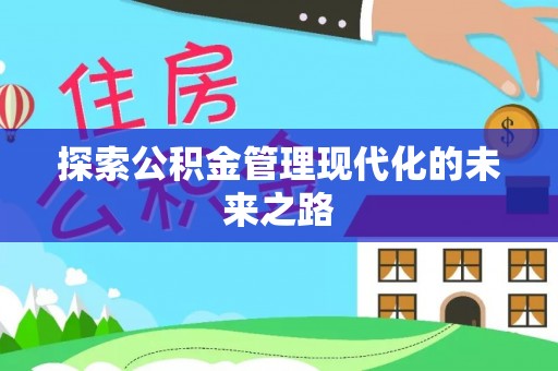 萨尔图探索公积金管理现代化的未来之路
