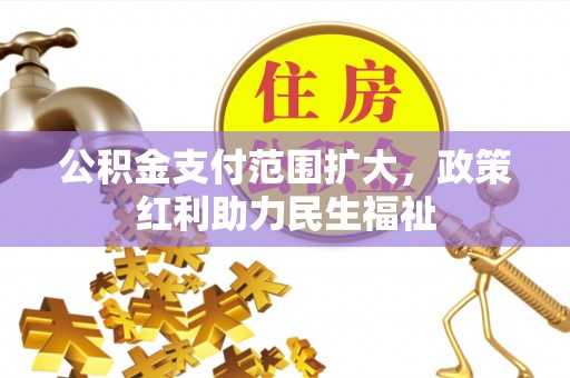 萨尔图公积金支付范围扩大，政策红利助力民生福祉