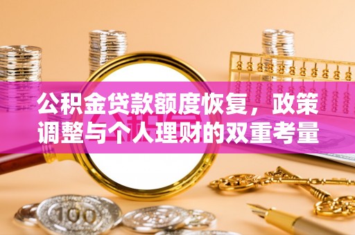 萨尔图公积金贷款额度恢复，政策调整与个人理财的双重考量