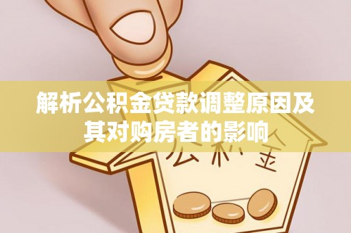 萨尔图解析公积金贷款调整原因及其对购房者的影响