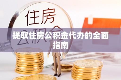 萨尔图提取住房公积金代办的全面指南