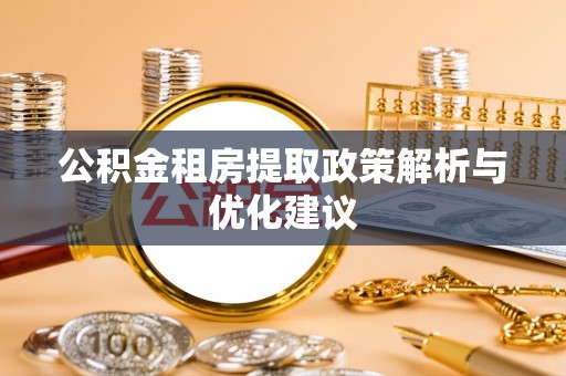 萨尔图公积金租房提取政策解析与优化建议