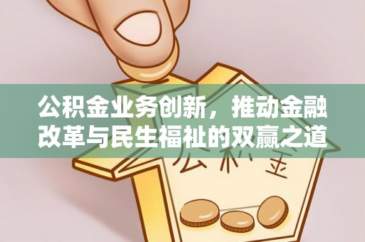 萨尔图公积金业务创新，推动金融改革与民生福祉的双赢之道