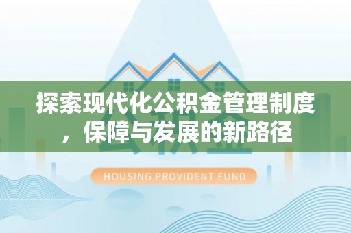 萨尔图探索现代化公积金管理制度，保障与发展的新路径