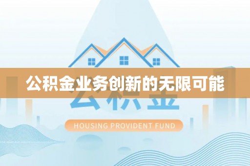 萨尔图公积金业务创新的无限可能