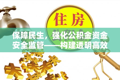 萨尔图保障民生，强化公积金资金安全监管——构建透明高效的管理体系