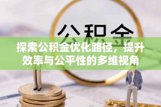 萨尔图探索公积金优化路径，提升效率与公平性的多维视角