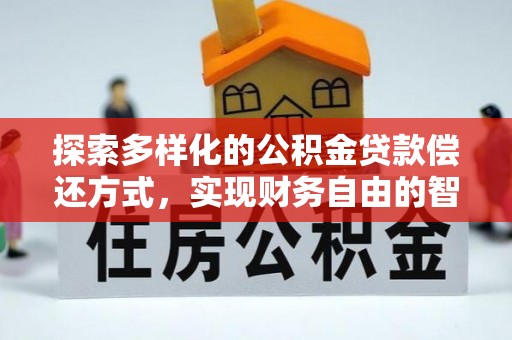 萨尔图探索多样化的公积金贷款偿还方式，实现财务自由的智慧选择