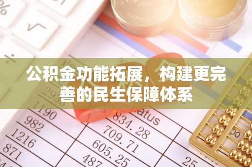 萨尔图公积金功能拓展，构建更完善的民生保障体系