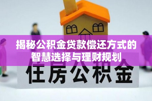 萨尔图揭秘公积金贷款偿还方式的智慧选择与理财规划