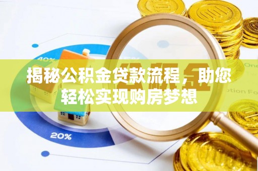 萨尔图揭秘公积金贷款流程，助您轻松实现购房梦想