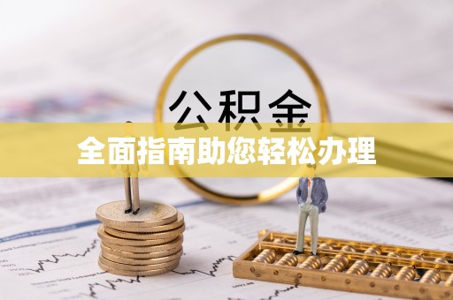 萨尔图全面指南助您轻松办理