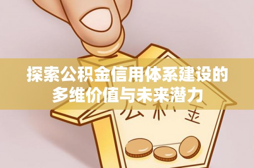 萨尔图探索公积金信用体系建设的多维价值与未来潜力