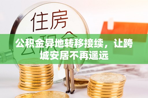 萨尔图公积金异地转移接续，让跨城安居不再遥远