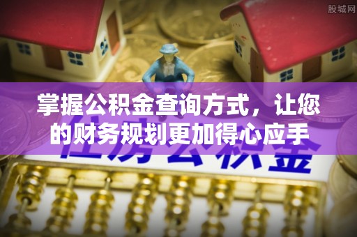 萨尔图掌握公积金查询方式，让您的财务规划更加得心应手