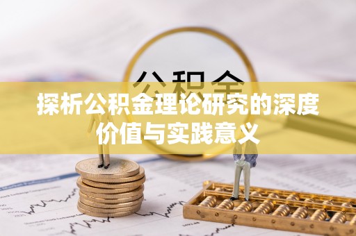 萨尔图探析公积金理论研究的深度价值与实践意义