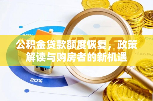 萨尔图公积金贷款额度恢复，政策解读与购房者的新机遇