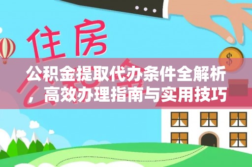 萨尔图公积金提取代办条件全解析，高效办理指南与实用技巧