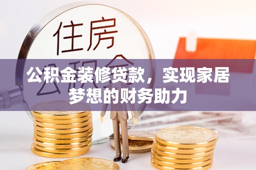 萨尔图公积金装修贷款，实现家居梦想的财务助力