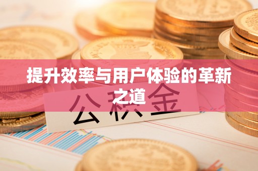 萨尔图提升效率与用户体验的革新之道
