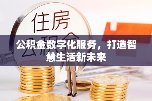萨尔图公积金数字化服务，打造智慧生活新未来