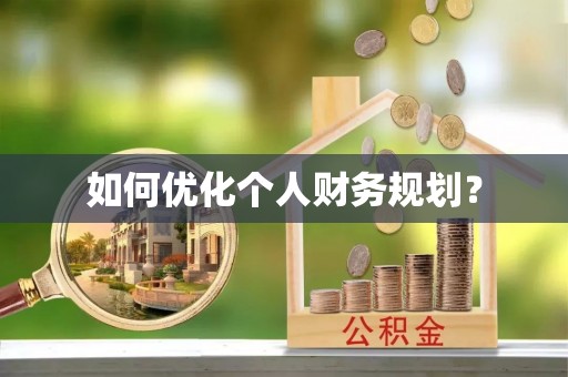 萨尔图如何优化个人财务规划？