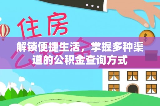 萨尔图解锁便捷生活，掌握多种渠道的公积金查询方式
