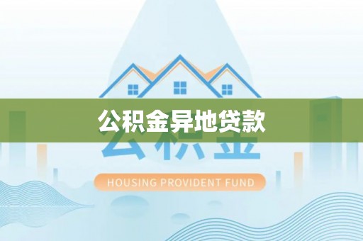 萨尔图公积金异地贷款