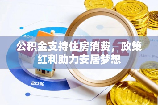 萨尔图公积金支持住房消费，政策红利助力安居梦想