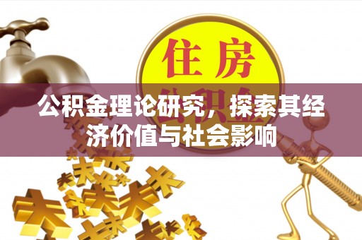 萨尔图公积金理论研究，探索其经济价值与社会影响