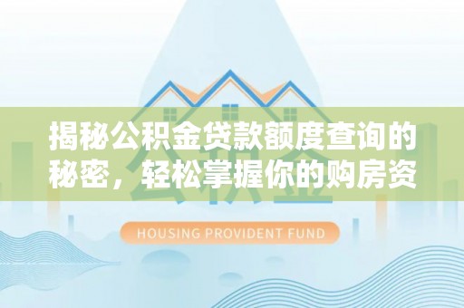 萨尔图揭秘公积金贷款额度查询的秘密，轻松掌握你的购房资金