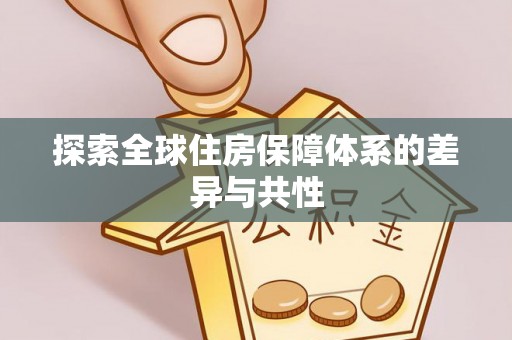 萨尔图探索全球住房保障体系的差异与共性