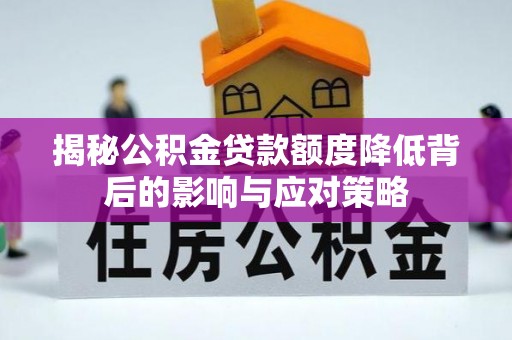 萨尔图揭秘公积金贷款额度降低背后的影响与应对策略