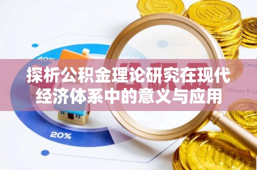 萨尔图探析公积金理论研究在现代经济体系中的意义与应用