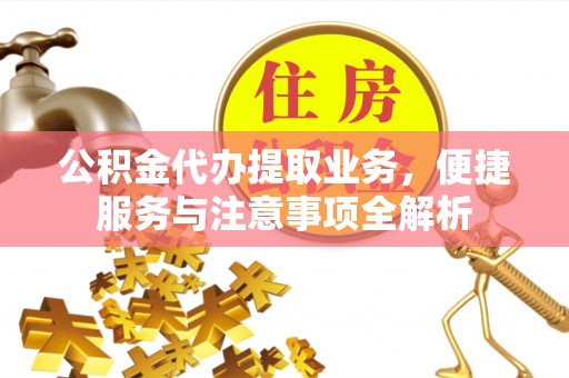 萨尔图公积金代办提取业务，便捷服务与注意事项全解析