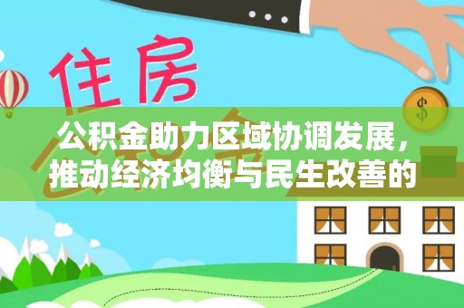 萨尔图公积金助力区域协调发展，推动经济均衡与民生改善的新引擎