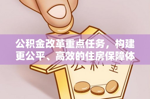 萨尔图公积金改革重点任务，构建更公平、高效的住房保障体系
