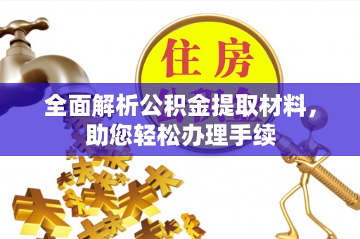 萨尔图全面解析公积金提取材料，助您轻松办理手续