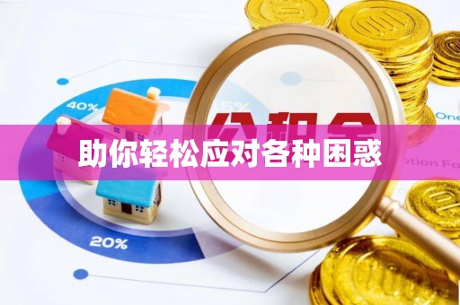 萨尔图助你轻松应对各种困惑