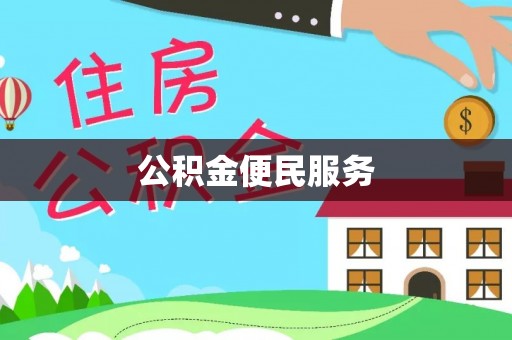 萨尔图公积金便民服务