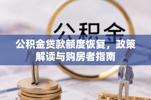 萨尔图公积金贷款额度恢复，政策解读与购房者指南
