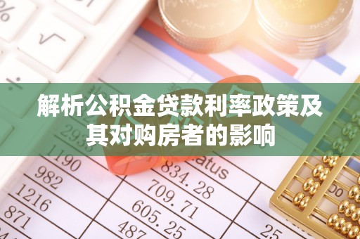 萨尔图解析公积金贷款利率政策及其对购房者的影响